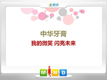 桦川中华牙膏——我的微笑闪亮未来